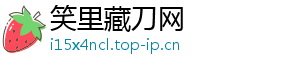 笑里藏刀网